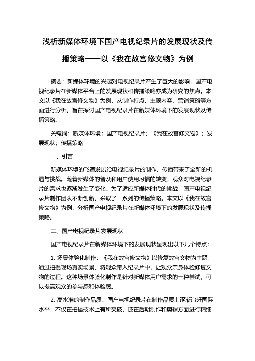 浅析新媒体环境下国产电视纪录片的发展现状及传播策略——以《我在故宫修文物》为例