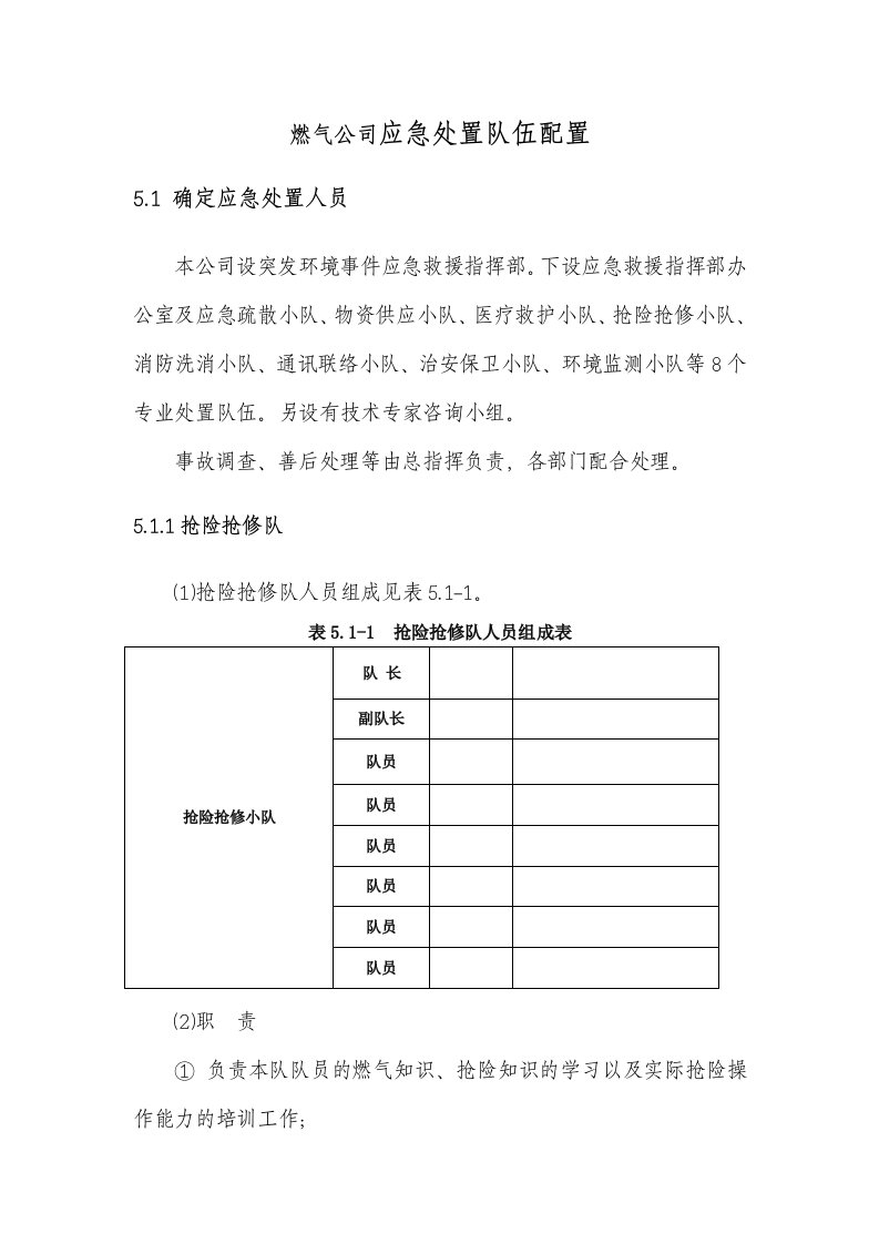 燃气公司应急处置队伍配置