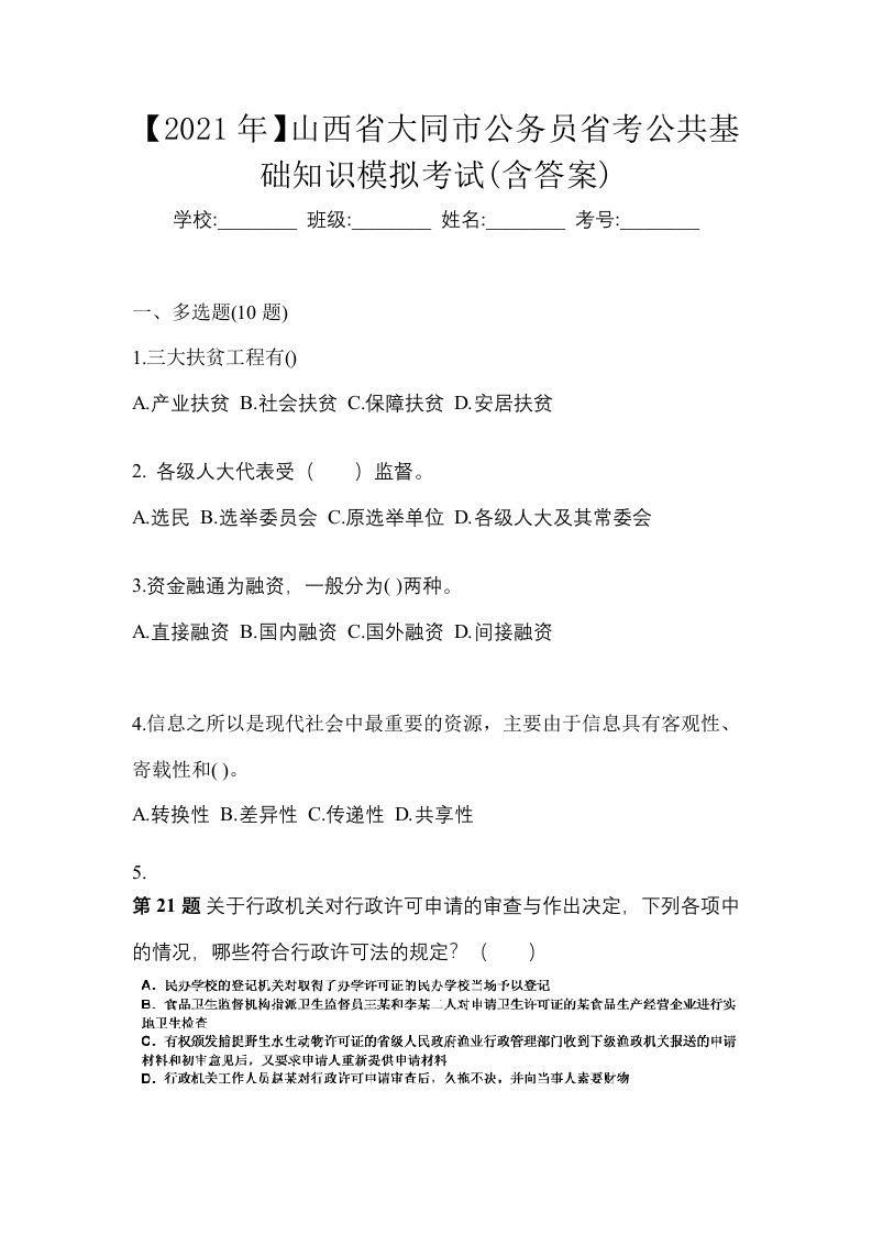 2021年山西省大同市公务员省考公共基础知识模拟考试含答案