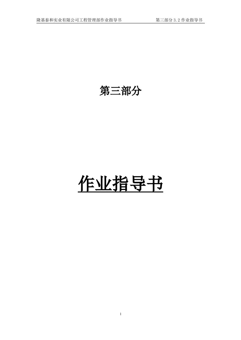 隆基泰和实业有限公司工程管理部作业指导书