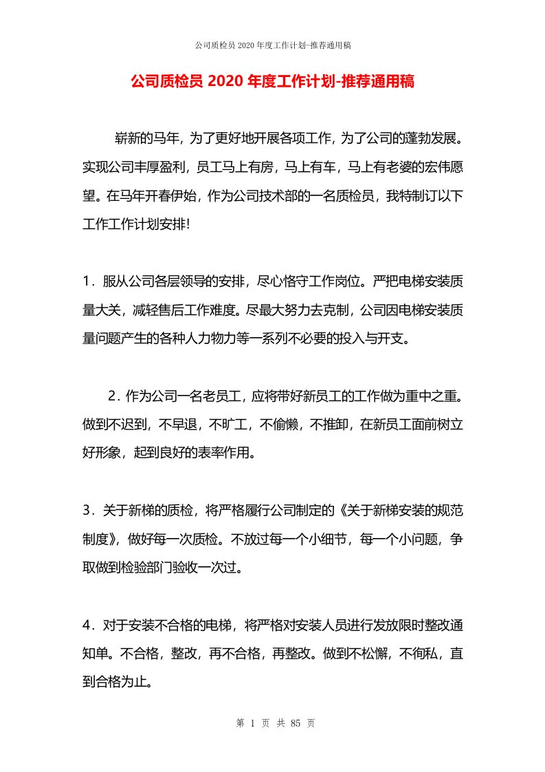 公司质检员2020年度工作计划