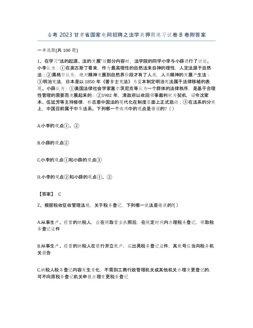 备考2023甘肃省国家电网招聘之法学类押题练习试卷B卷附答案