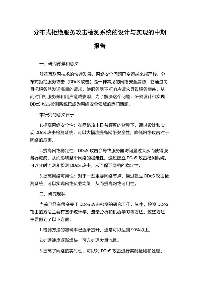 分布式拒绝服务攻击检测系统的设计与实现的中期报告