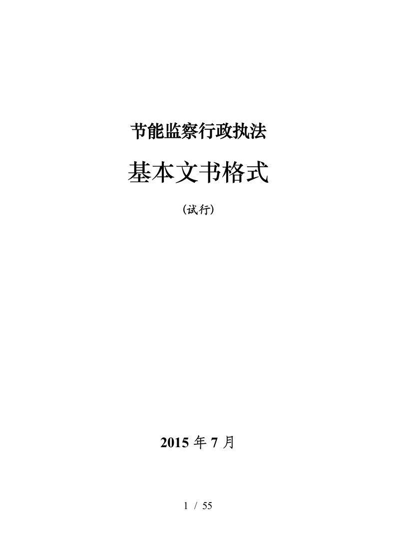 节能监察行政执法基本文书格式