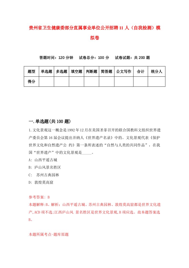 贵州省卫生健康委部分直属事业单位公开招聘11人自我检测模拟卷第7次