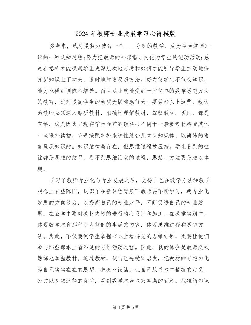 2024年教师专业发展学习心得模版（2篇）