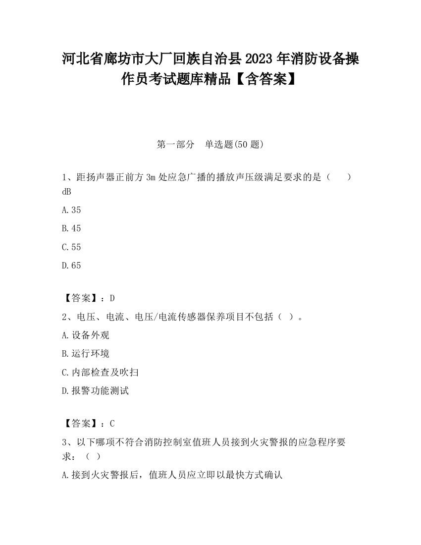 河北省廊坊市大厂回族自治县2023年消防设备操作员考试题库精品【含答案】