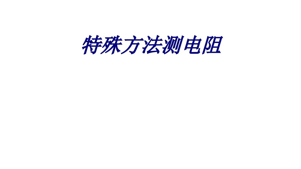 特殊方法测电阻课件