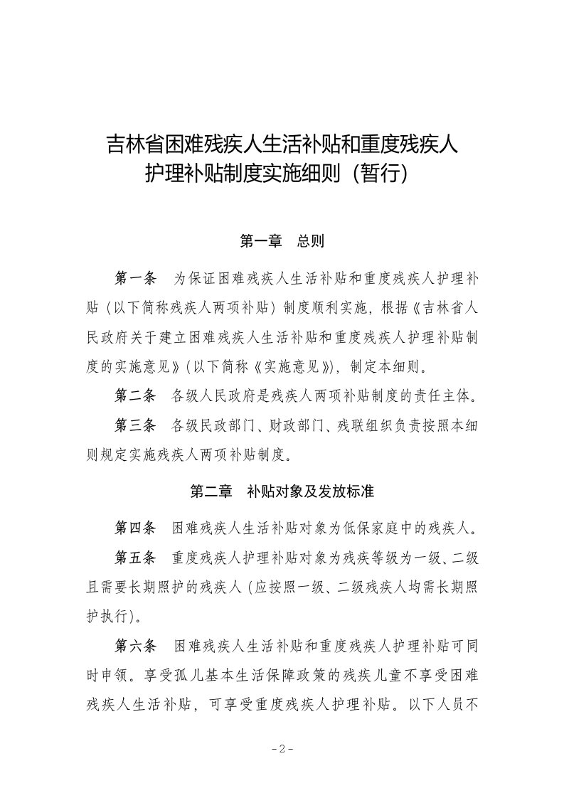 吉林省困难残疾人生活补贴和重度残疾人护理补贴制度实