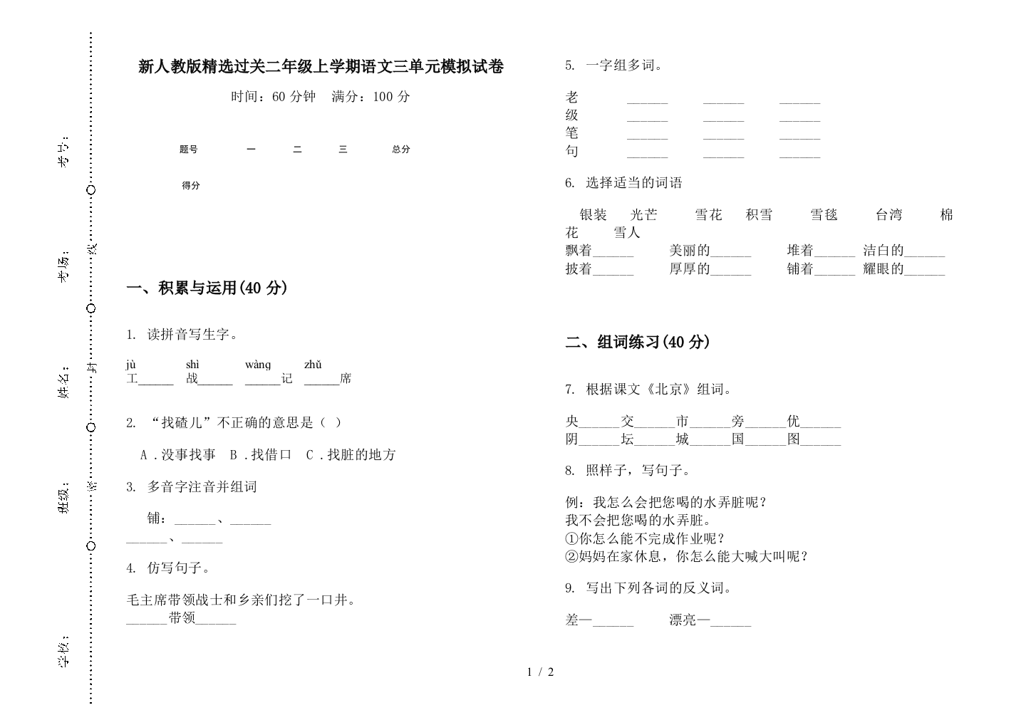 新人教版精选过关二年级上学期语文三单元模拟试卷