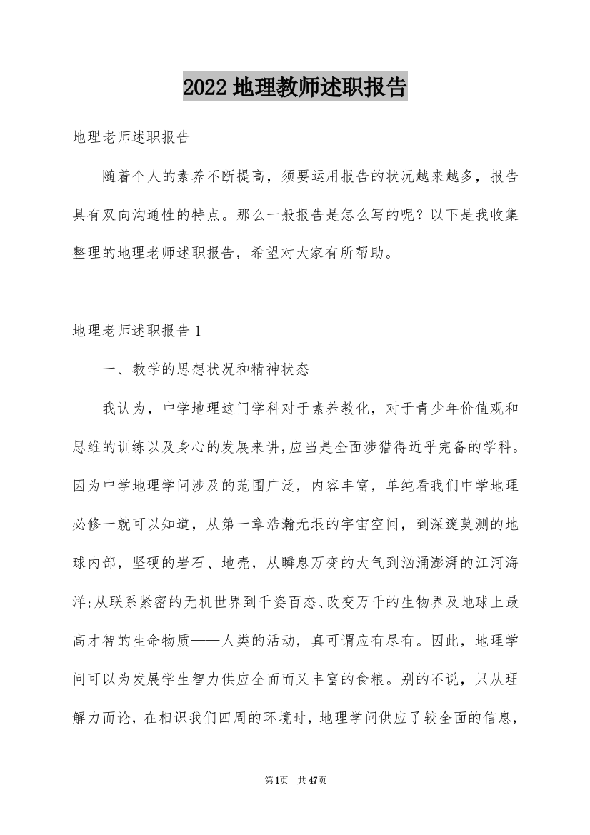 2022地理教师述职报告_12