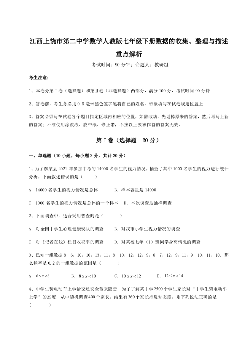 小卷练透江西上饶市第二中学数学人教版七年级下册数据的收集、整理与描述重点解析试题（含答案解析版）