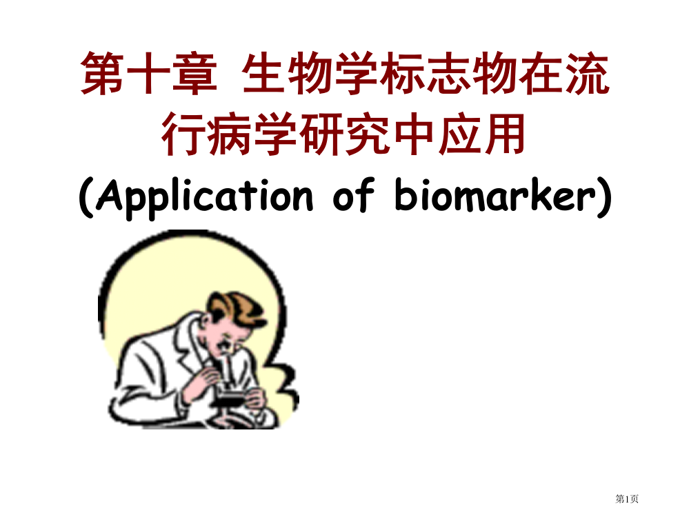 生物学标志物省公开课一等奖全国示范课微课金奖PPT课件