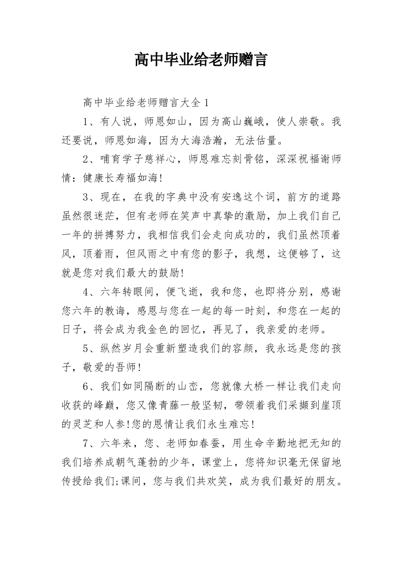 高中毕业给老师赠言_1