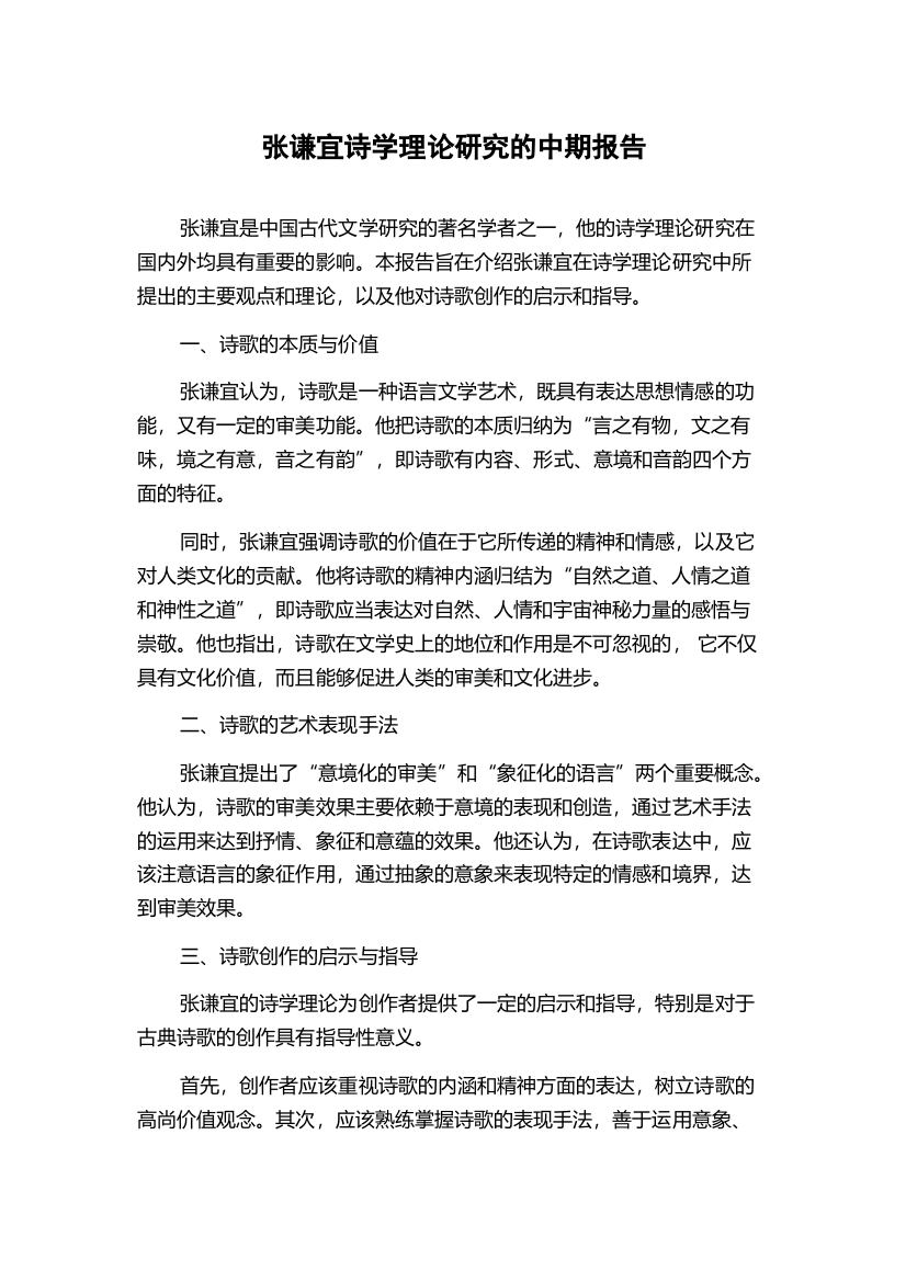 张谦宜诗学理论研究的中期报告