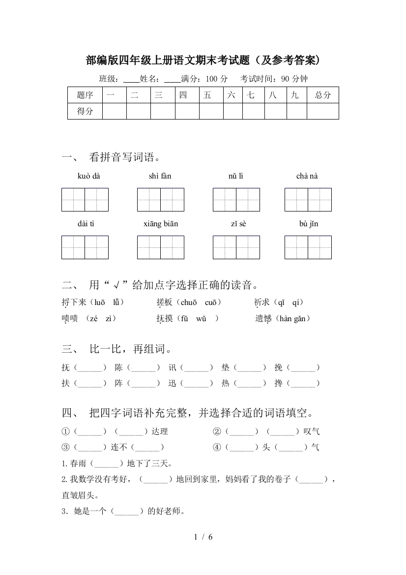 部编版四年级上册语文期末考试题(及参考答案)