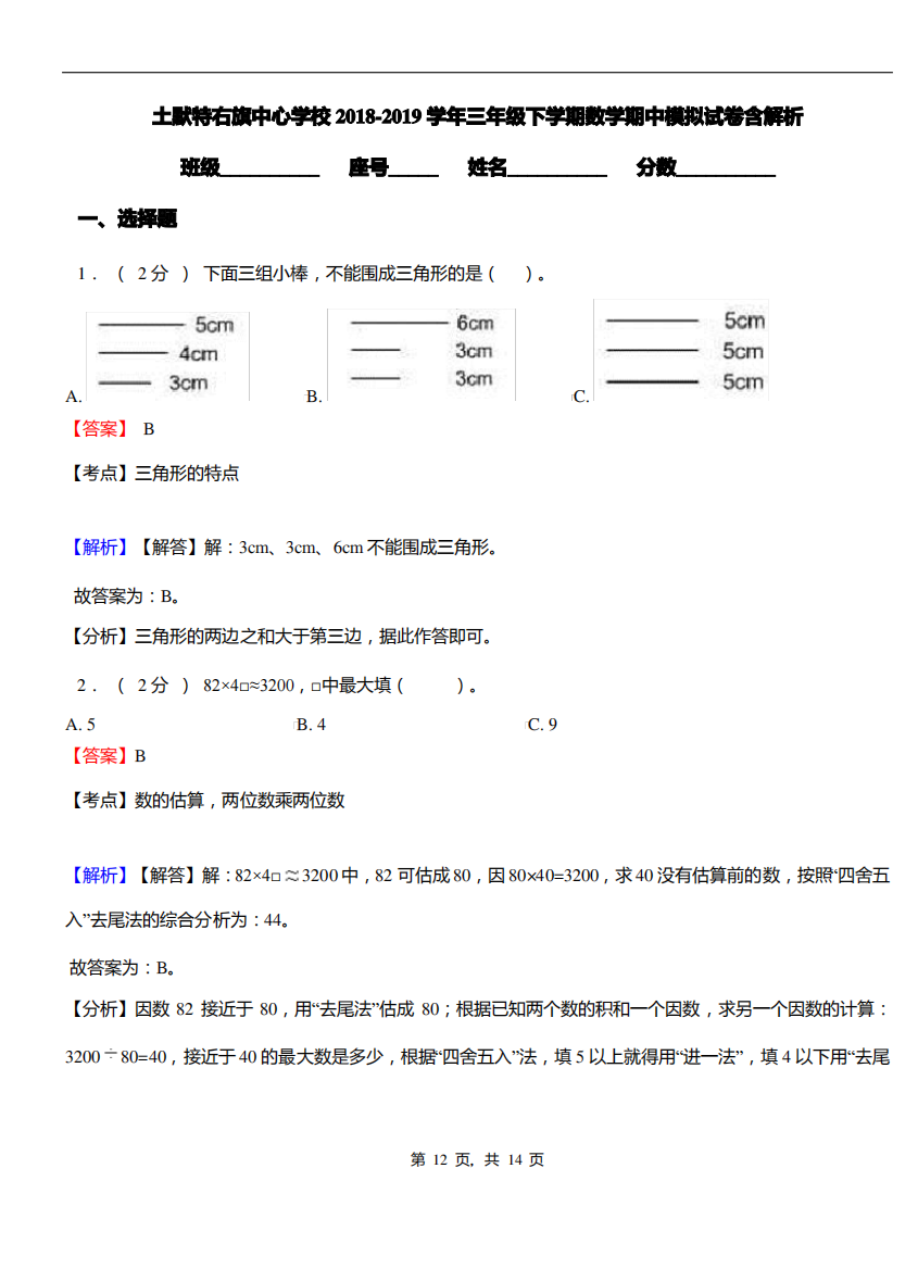 土默特右旗中心学校2018-2019学年三年级下学期数学期中模拟试卷含解析