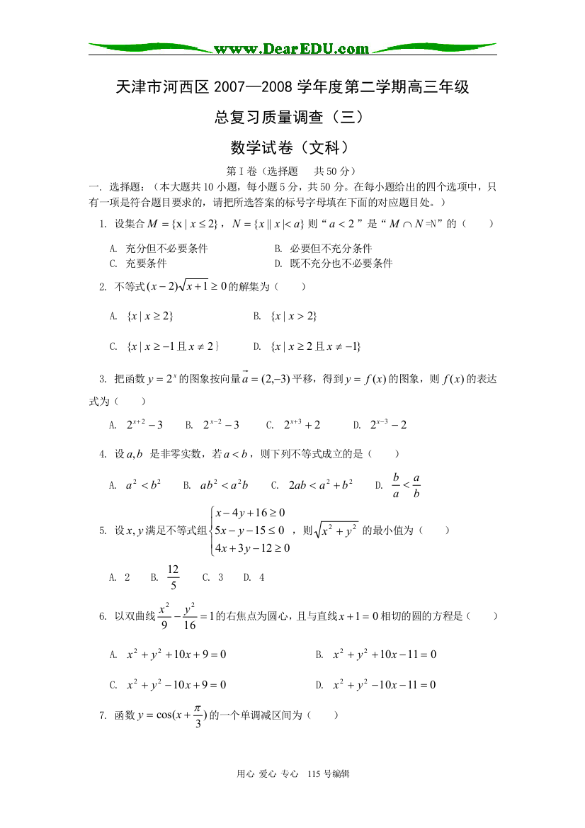 天津市河西区2007—2008学年度第二学期高三年级总复习质量调查（三）（数学文）