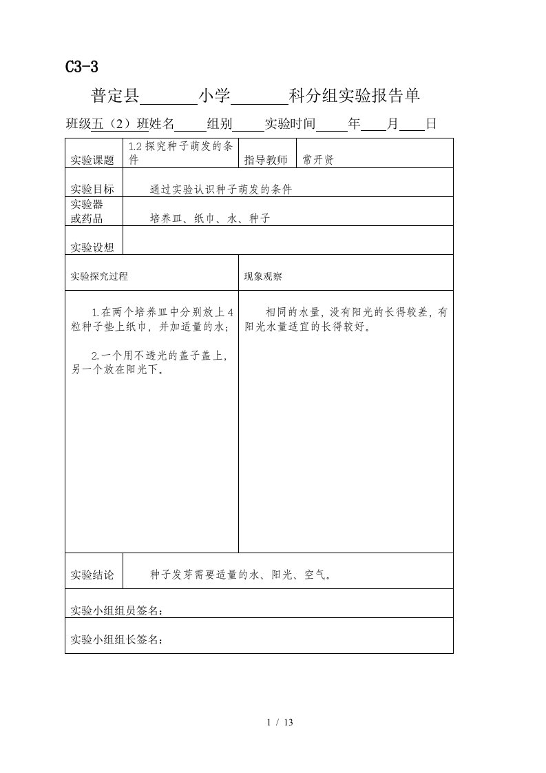 科教新版五年级科学上册实验报告单