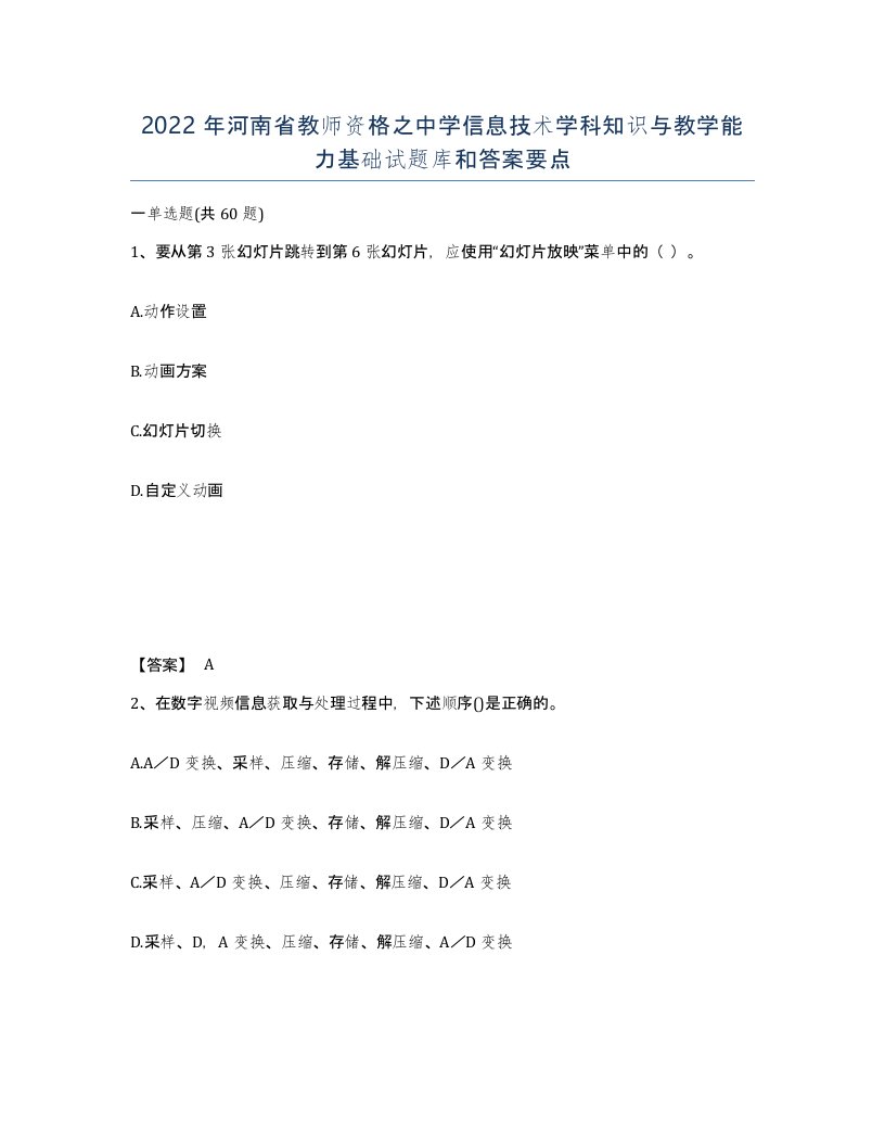 2022年河南省教师资格之中学信息技术学科知识与教学能力基础试题库和答案要点