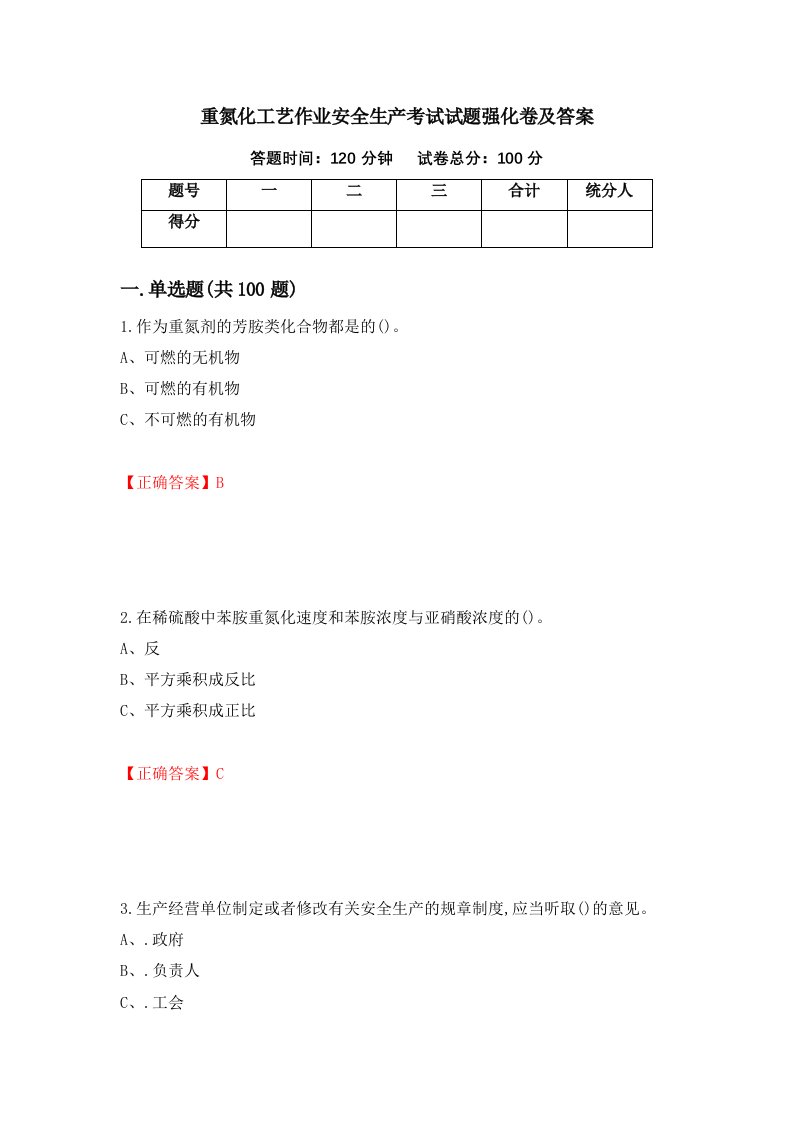 重氮化工艺作业安全生产考试试题强化卷及答案62