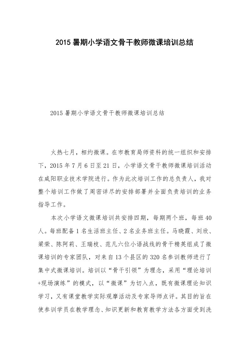 2015暑期小学语文骨干教师微课培训总结