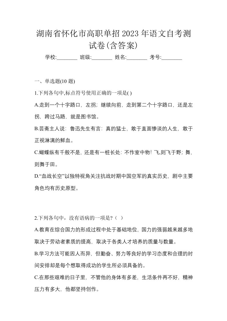 湖南省怀化市高职单招2023年语文自考测试卷含答案