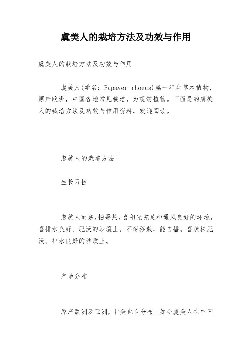 虞美人的栽培方法及功效与作用