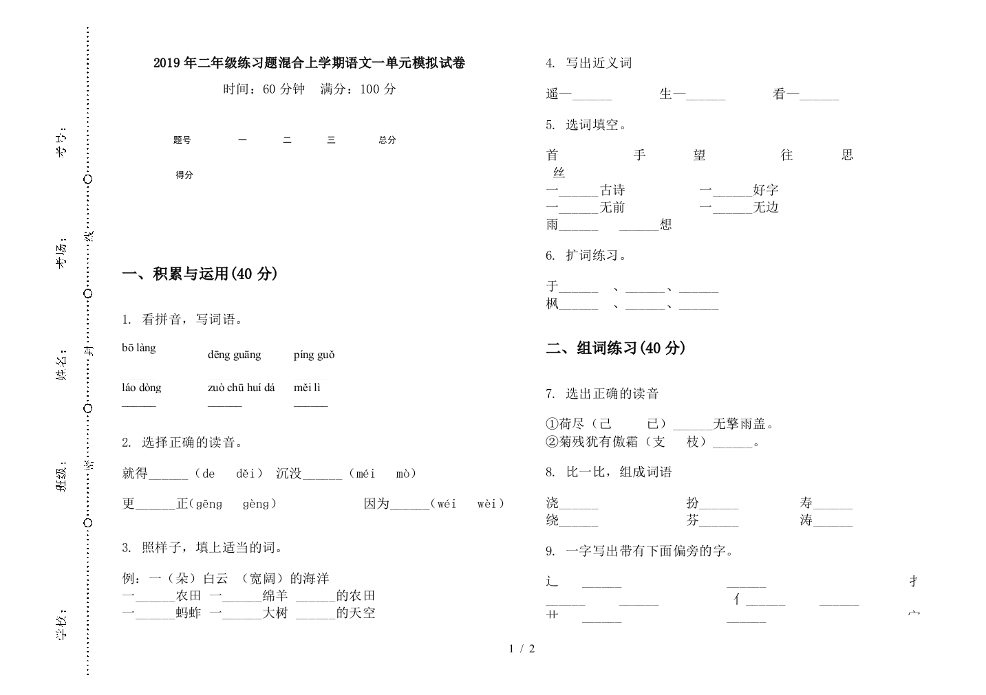 2019年二年级练习题混合上学期语文一单元模拟试卷