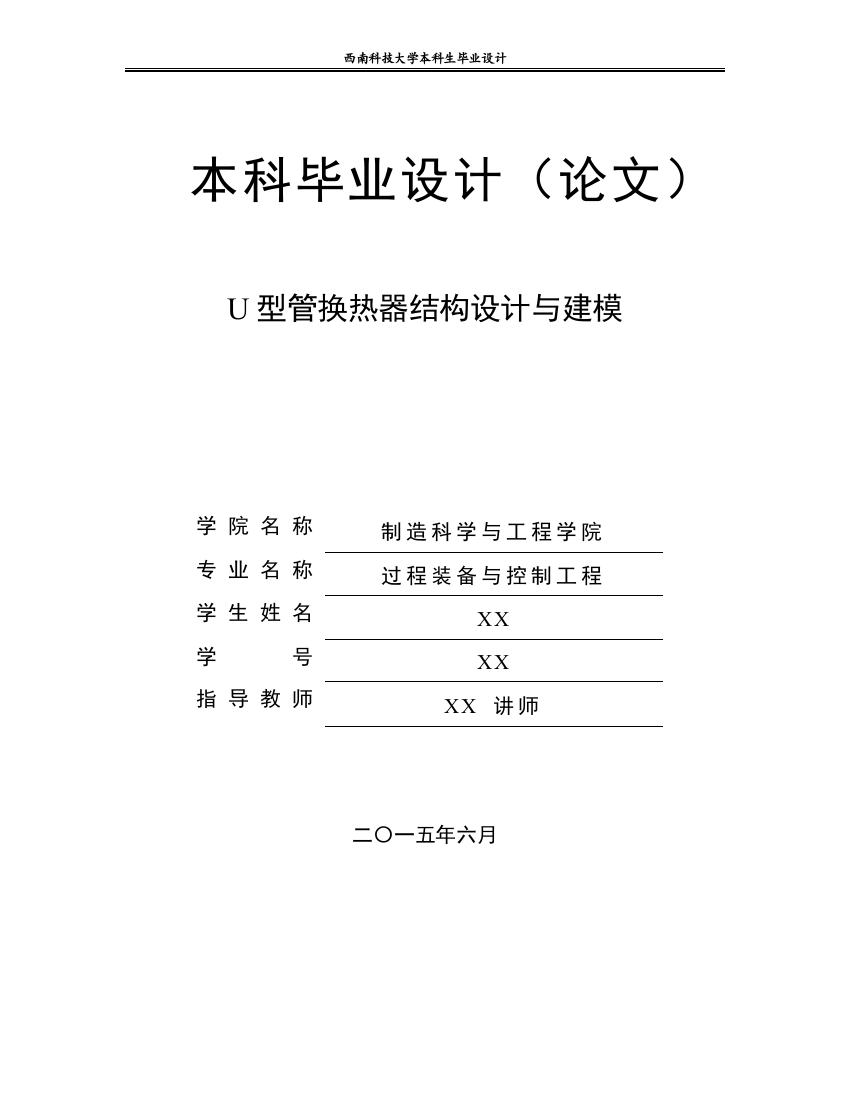 u型管换热器结构设计与建模设计本科毕业论文