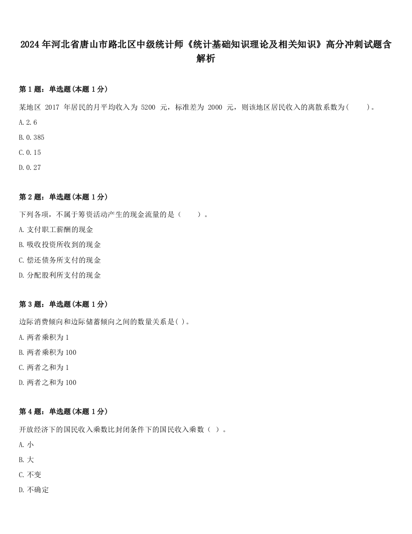 2024年河北省唐山市路北区中级统计师《统计基础知识理论及相关知识》高分冲刺试题含解析