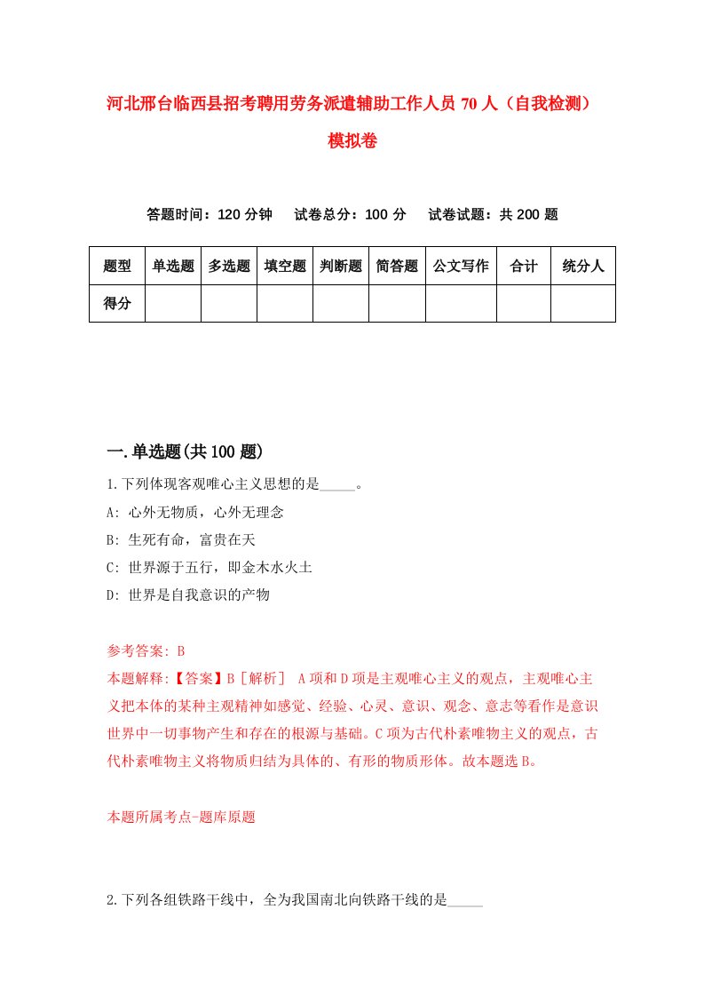 河北邢台临西县招考聘用劳务派遣辅助工作人员70人自我检测模拟卷第8版