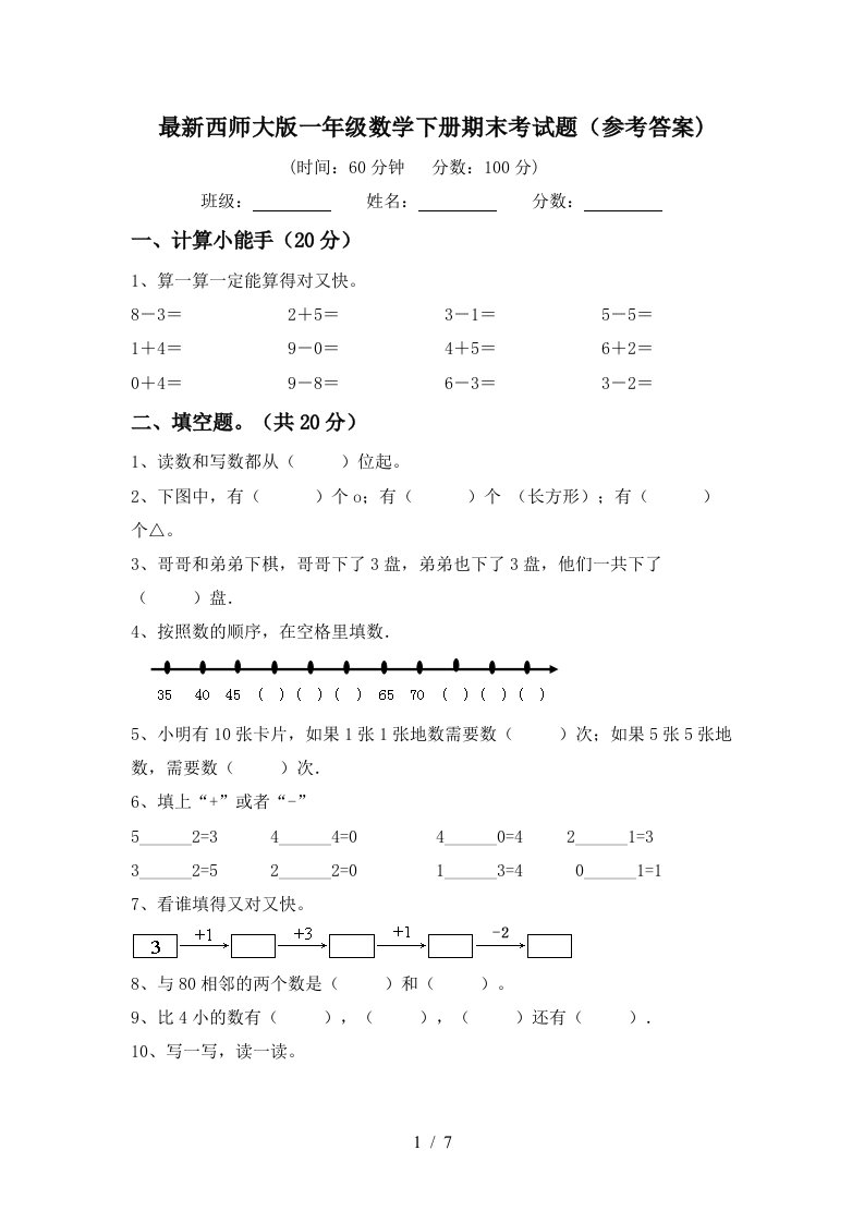 最新西师大版一年级数学下册期末考试题参考答案