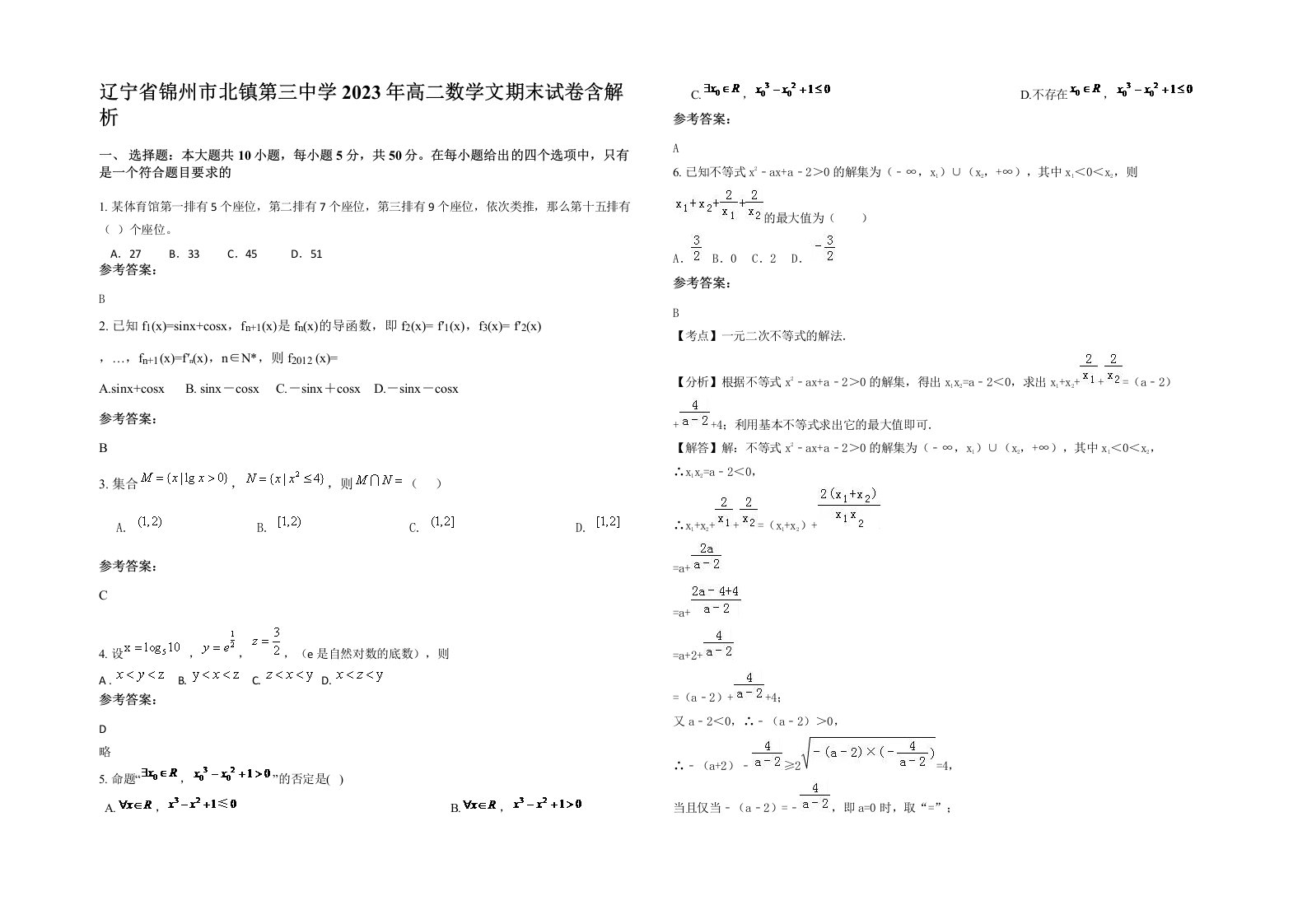 辽宁省锦州市北镇第三中学2023年高二数学文期末试卷含解析