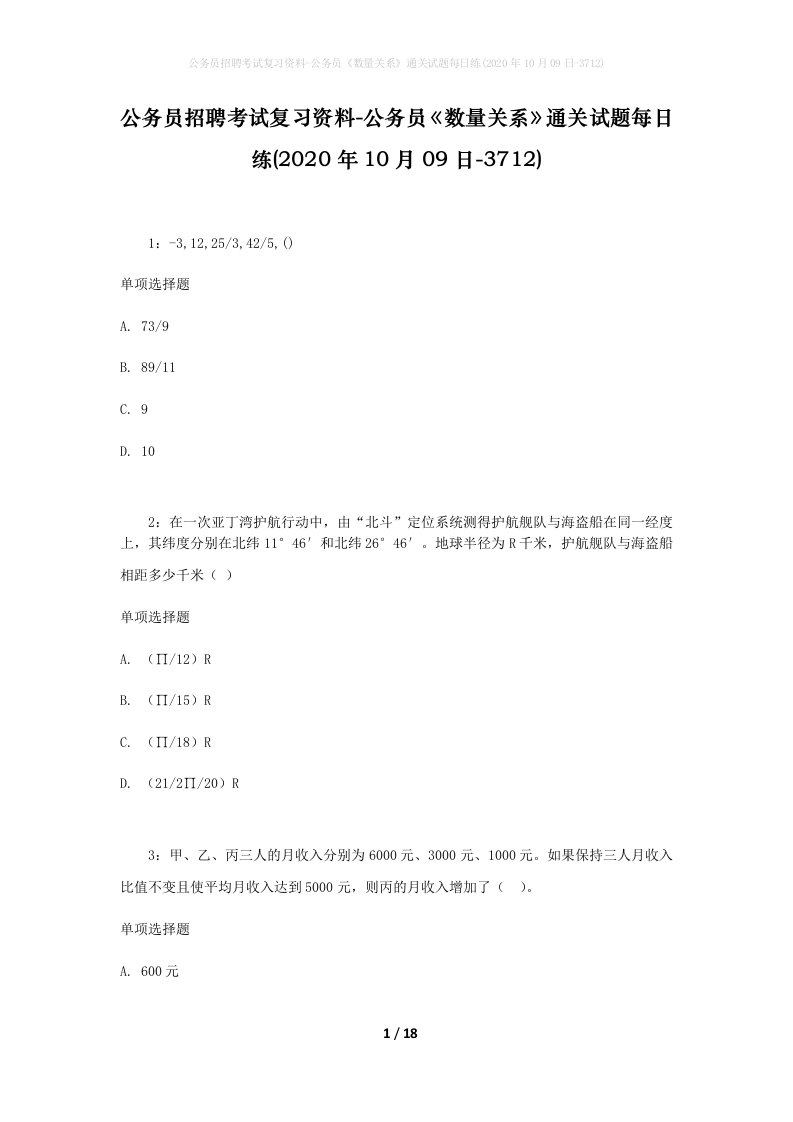 公务员招聘考试复习资料-公务员数量关系通关试题每日练2020年10月09日-3712