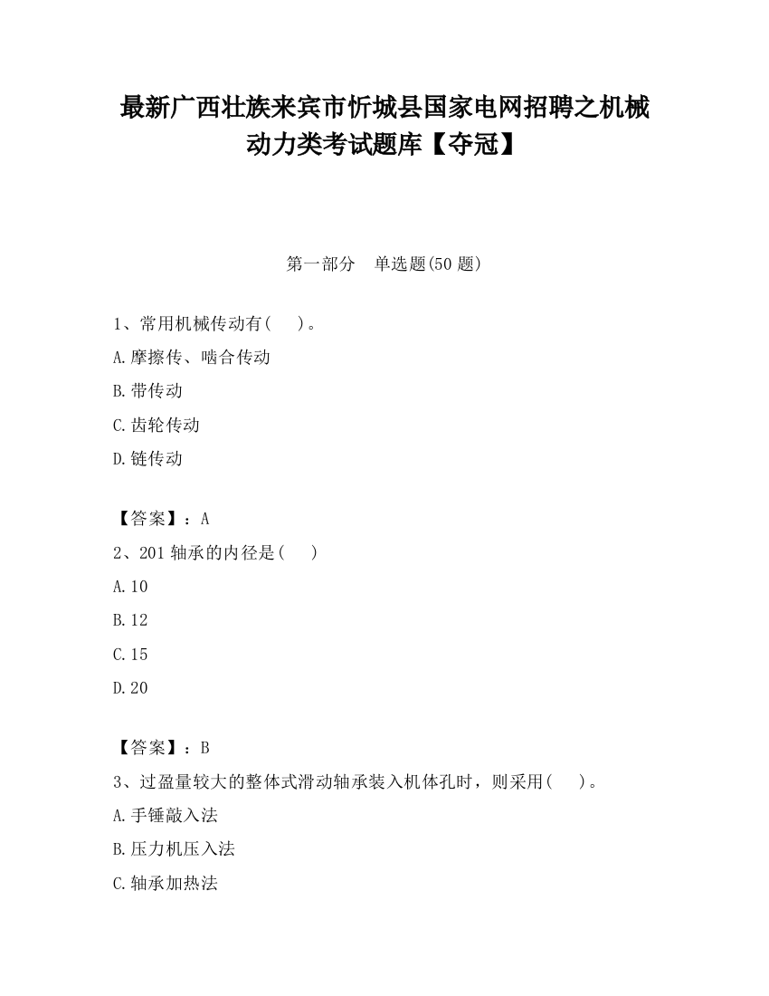 最新广西壮族来宾市忻城县国家电网招聘之机械动力类考试题库【夺冠】