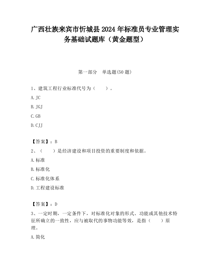 广西壮族来宾市忻城县2024年标准员专业管理实务基础试题库（黄金题型）