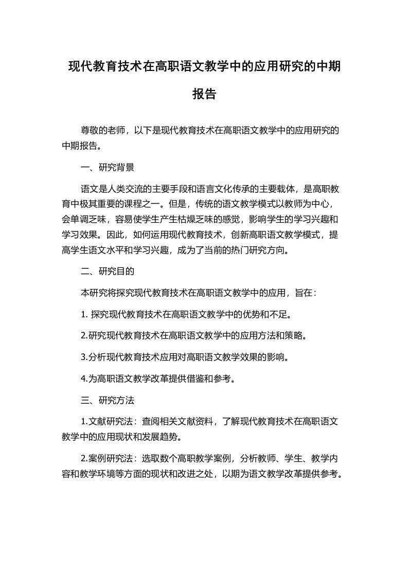 现代教育技术在高职语文教学中的应用研究的中期报告