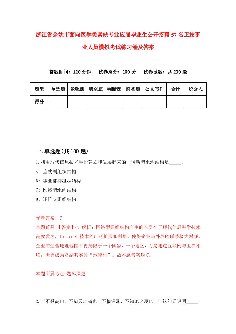 浙江省余姚市面向医学类紧缺专业应届毕业生公开招聘57名卫技事业人员模拟考试练习卷及答案第4期