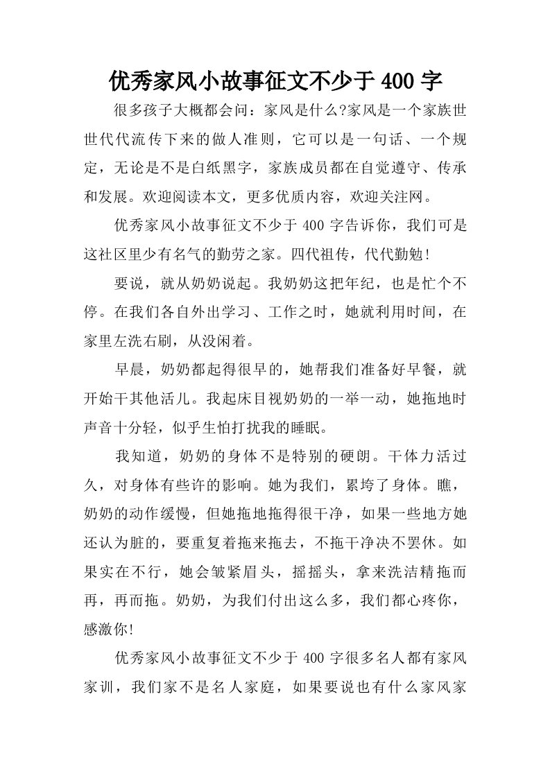 优秀家风小故事征文不少于400字.doc