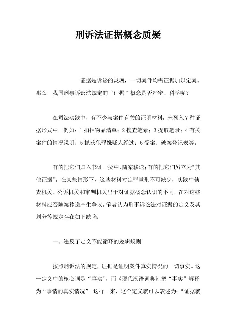 刑诉法证据概念质疑