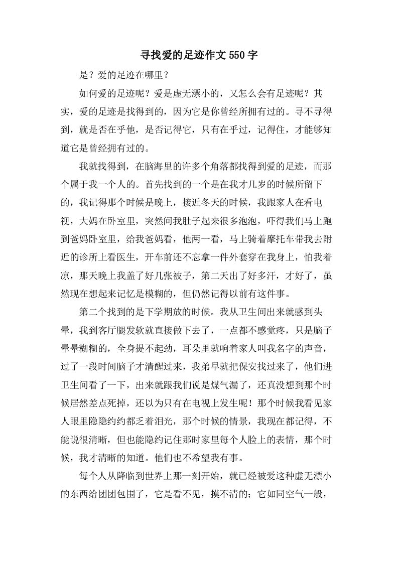 寻找爱的足迹作文550字