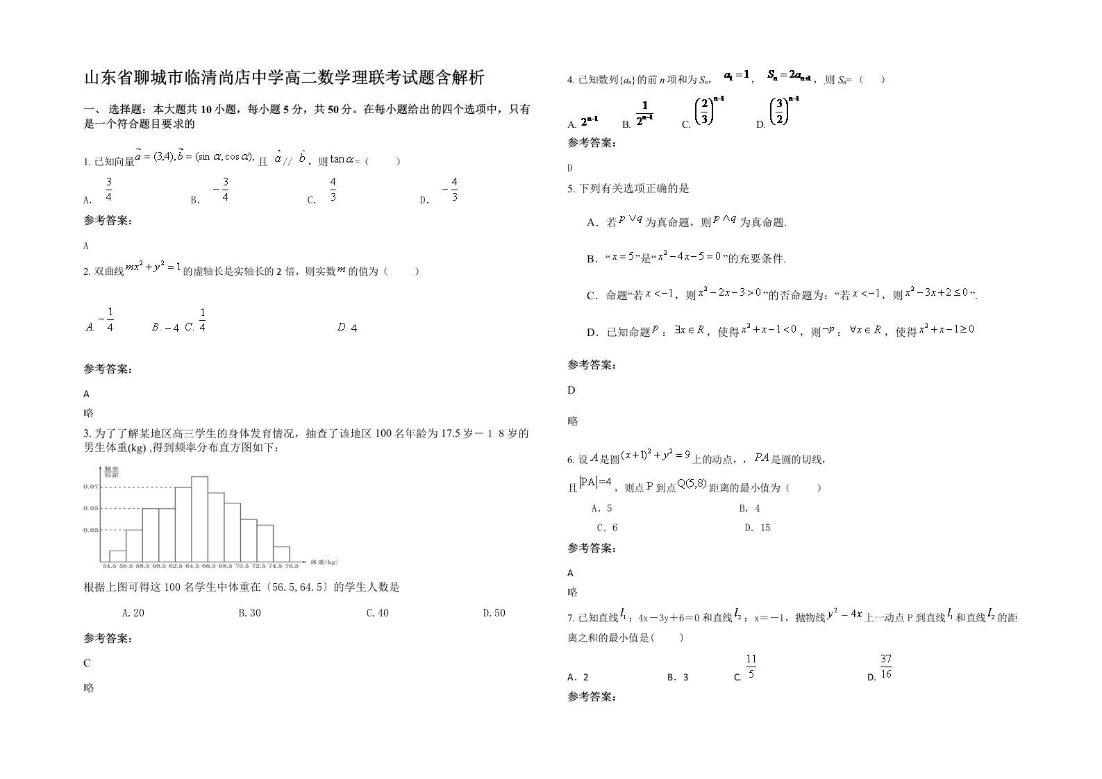 山东省聊城市临清尚店中学高二数学理联考试题含解析