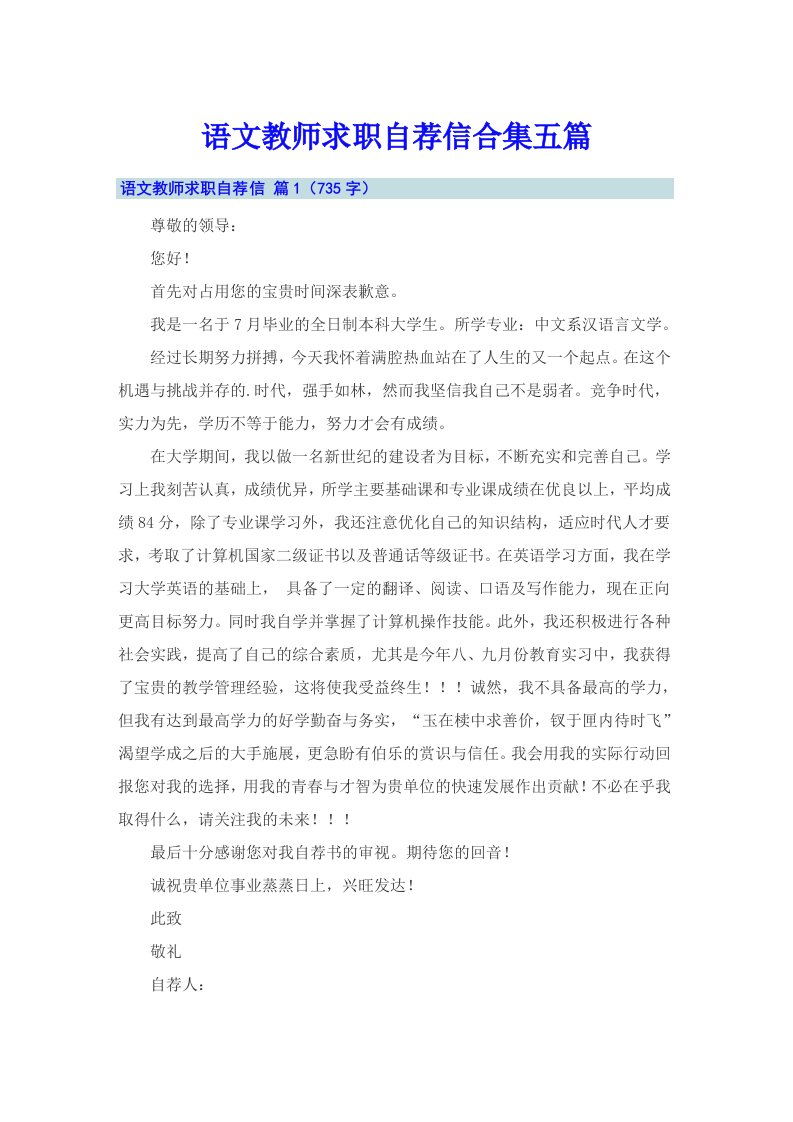 语文教师求职自荐信合集五篇