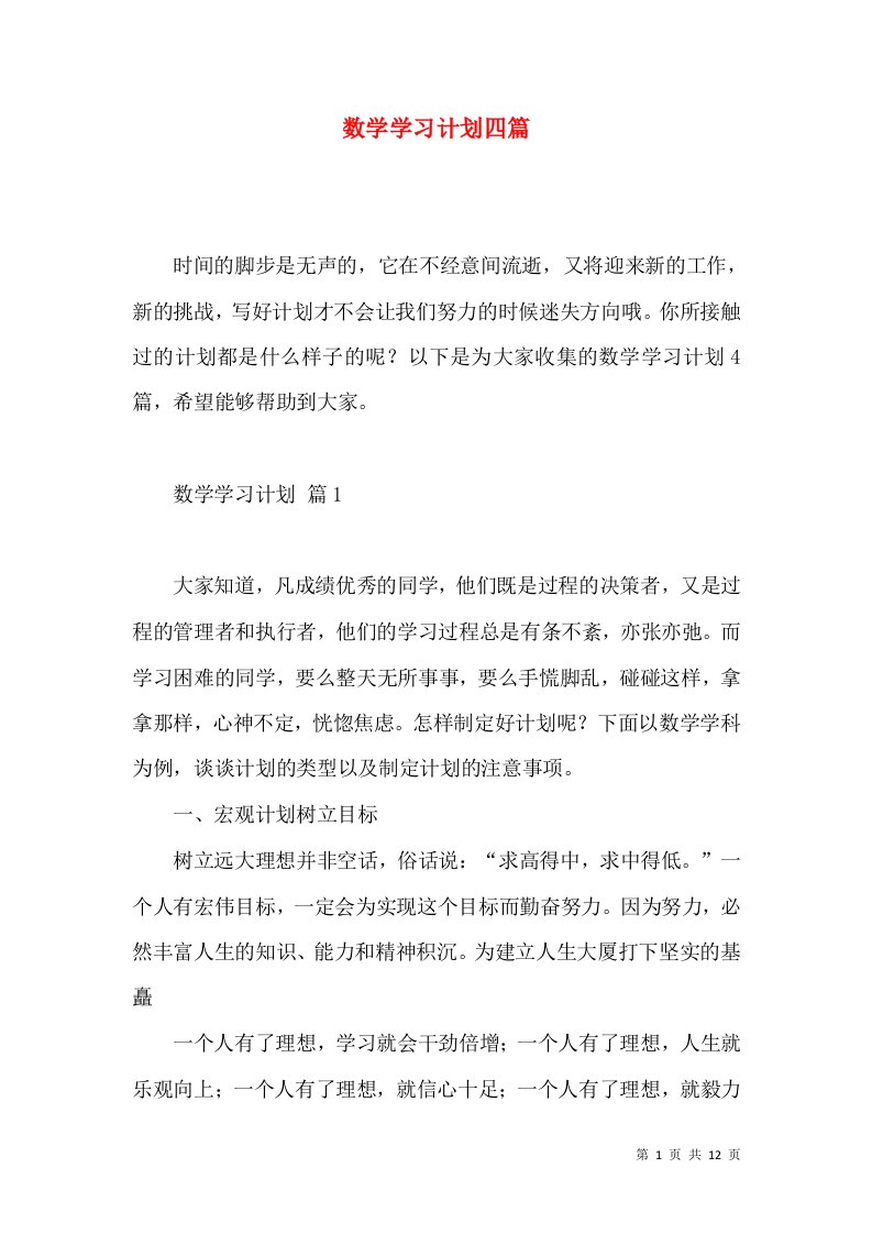 数学学习计划四篇（一）