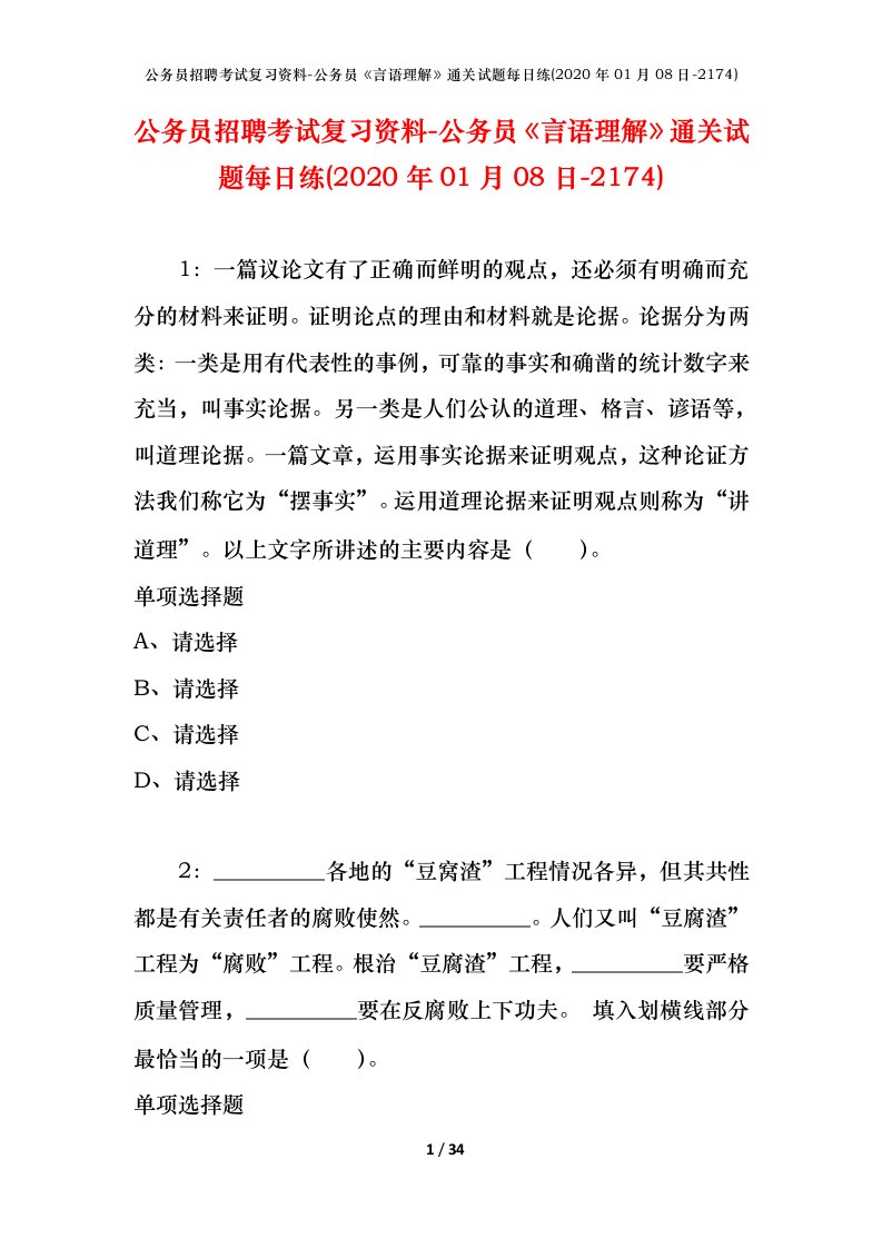 公务员招聘考试复习资料-公务员言语理解通关试题每日练2020年01月08日-2174