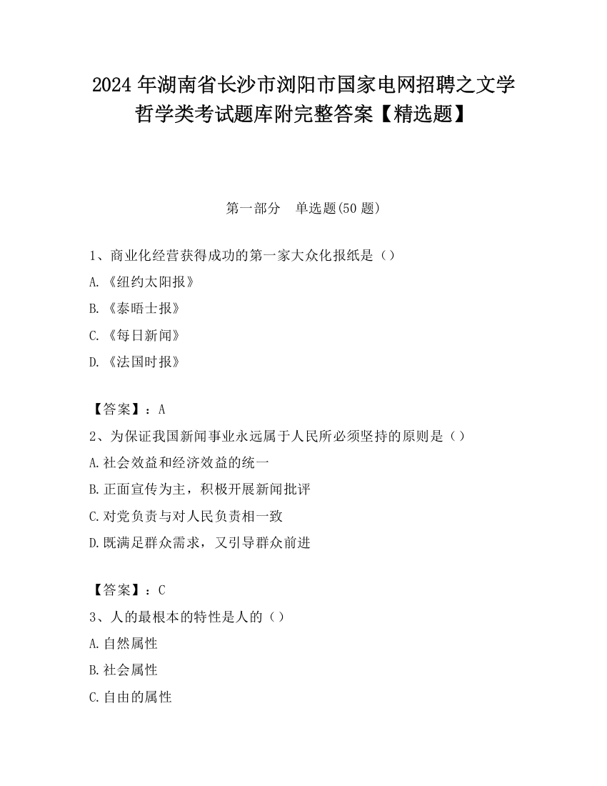 2024年湖南省长沙市浏阳市国家电网招聘之文学哲学类考试题库附完整答案【精选题】