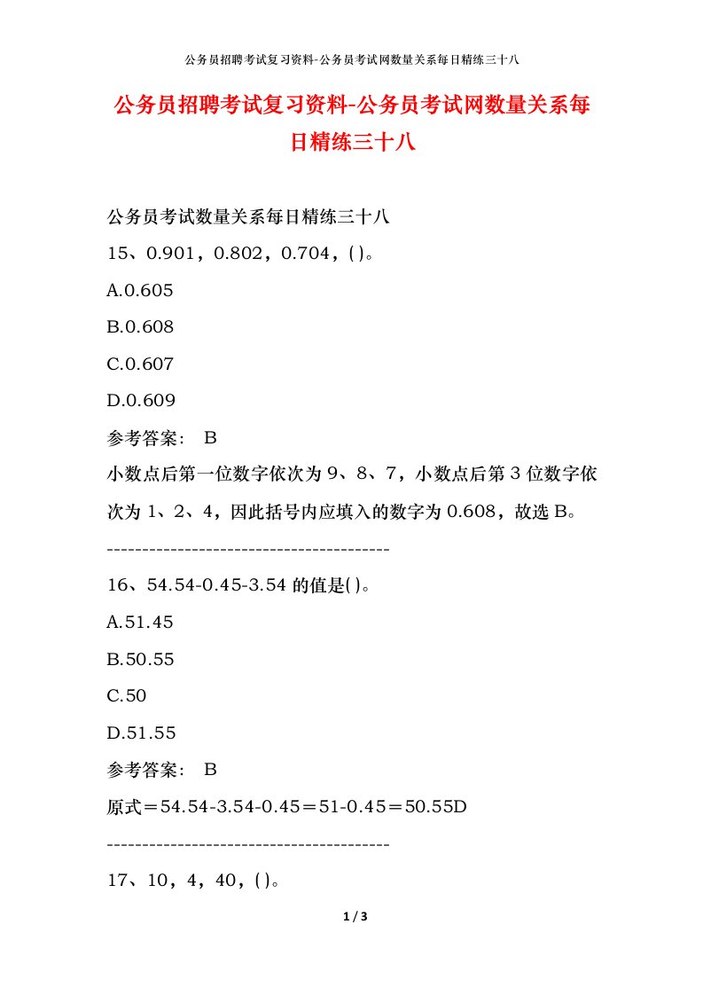 公务员招聘考试复习资料-公务员考试网数量关系每日精练三十八