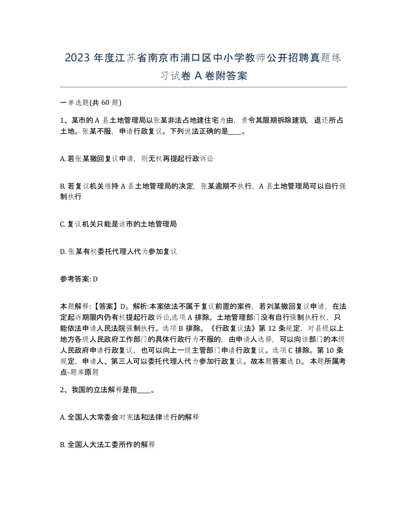 2023年度江苏省南京市浦口区中小学教师公开招聘真题练习试卷A卷附答案