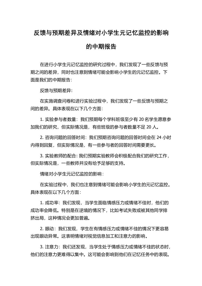 反馈与预期差异及情绪对小学生元记忆监控的影响的中期报告